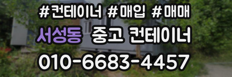 서성동 중고 컨테이너