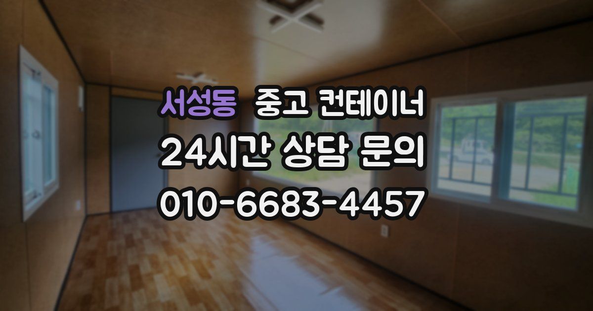 서성동 중고 컨테이너 매입