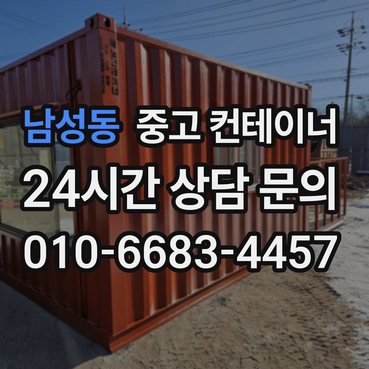남성동 컨테이너 매입