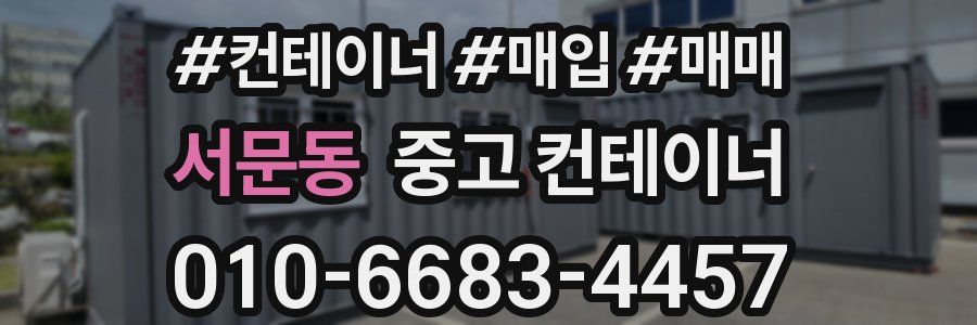 서문동 중고 컨테이너