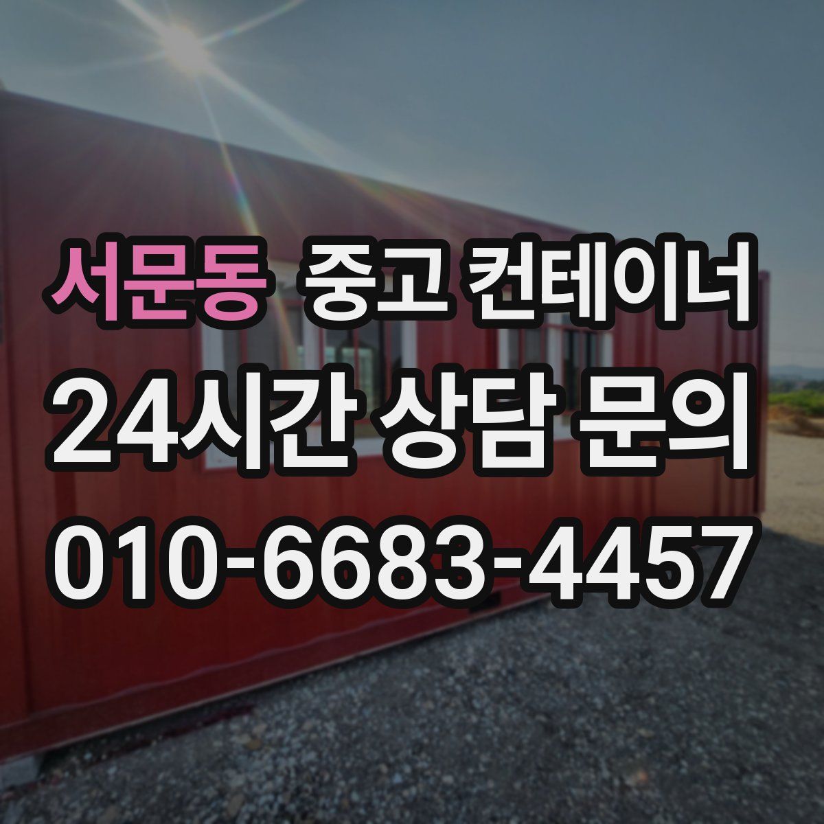 서문동 컨테이너 매입