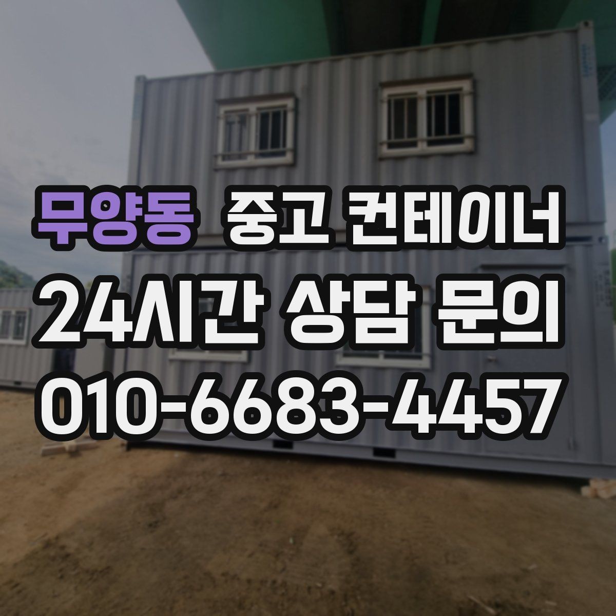 무양동 중고 컨테이너 매입 건물 리모델링 전 사무실 컨테이너 비우는 순서