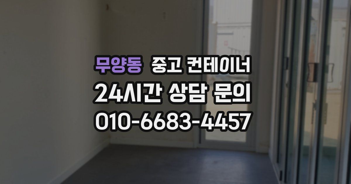 무양동 중고 컨테이너 매입