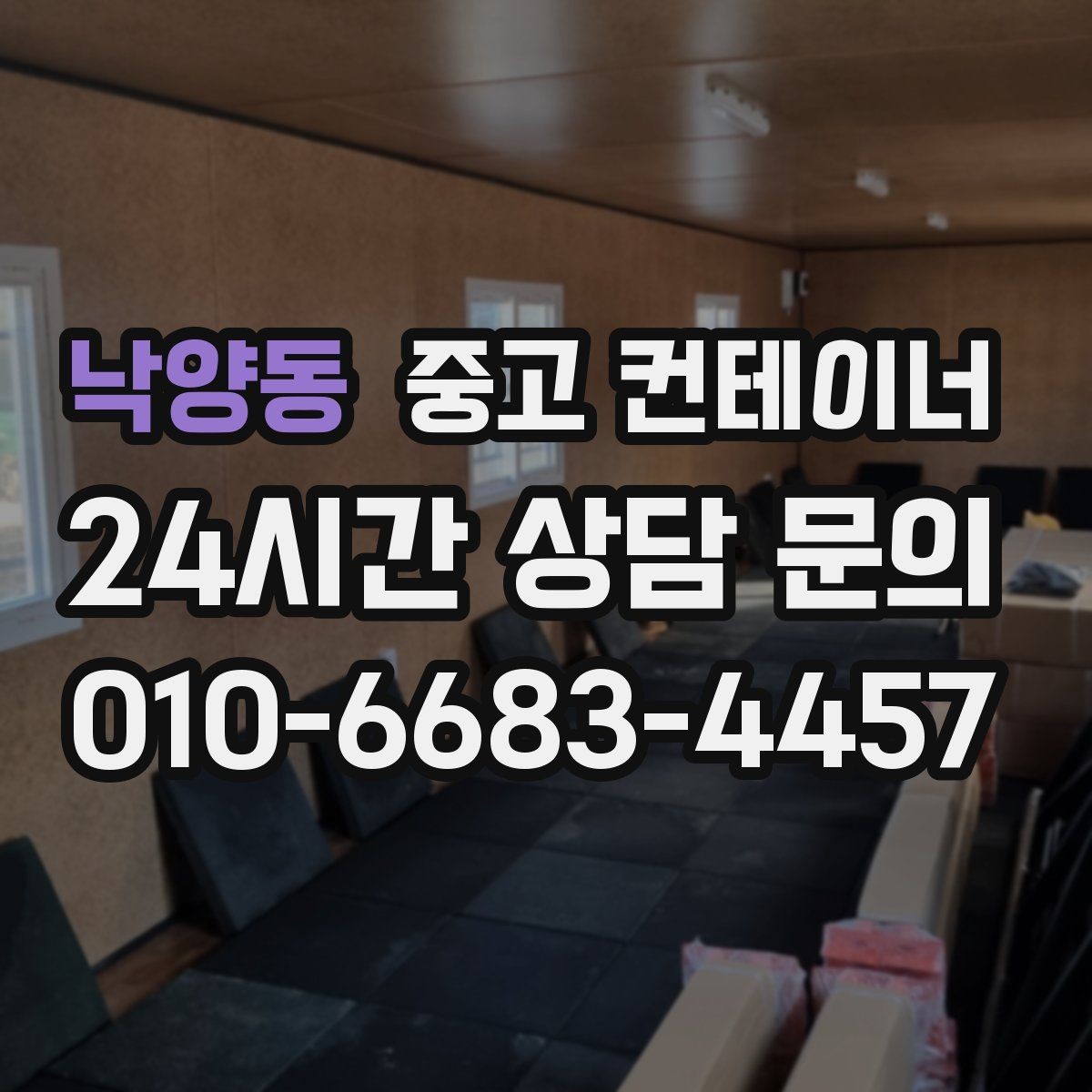 낙양동 중고 컨테이너 매입 사무실형 창고형 용도에 따른 상담 포인트
