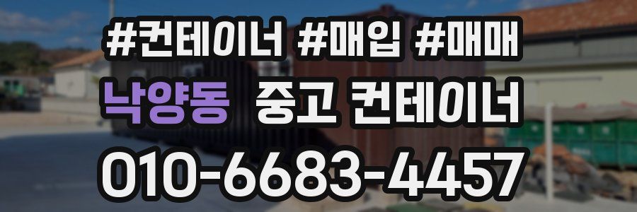 낙양동 중고 컨테이너
