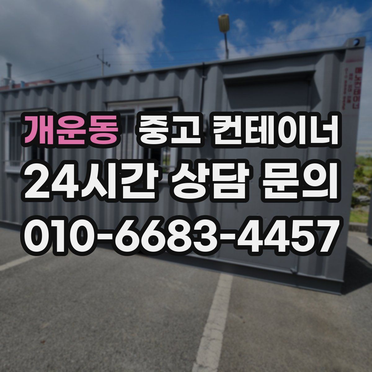 개운동 컨테이너 매입