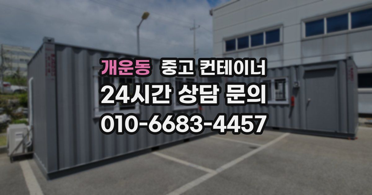 개운동 중고 컨테이너 매입