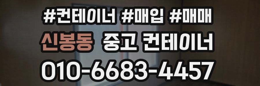 신봉동 중고 컨테이너