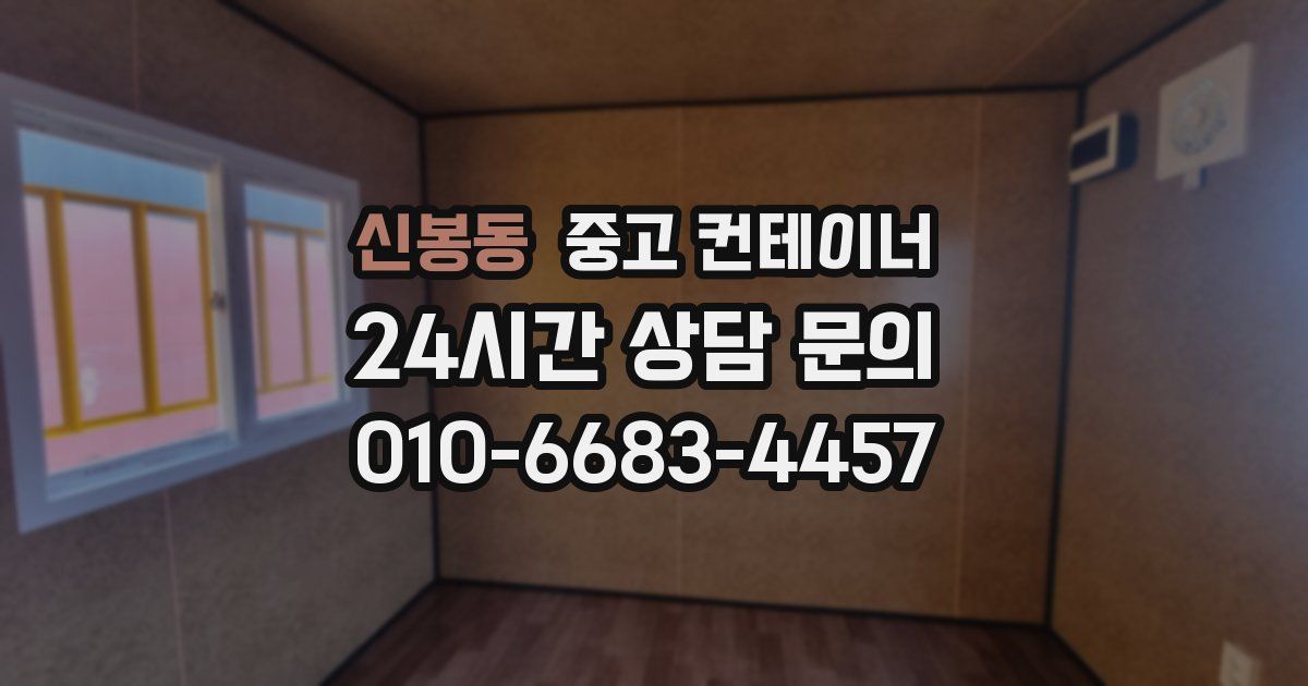 신봉동 중고 컨테이너 매입