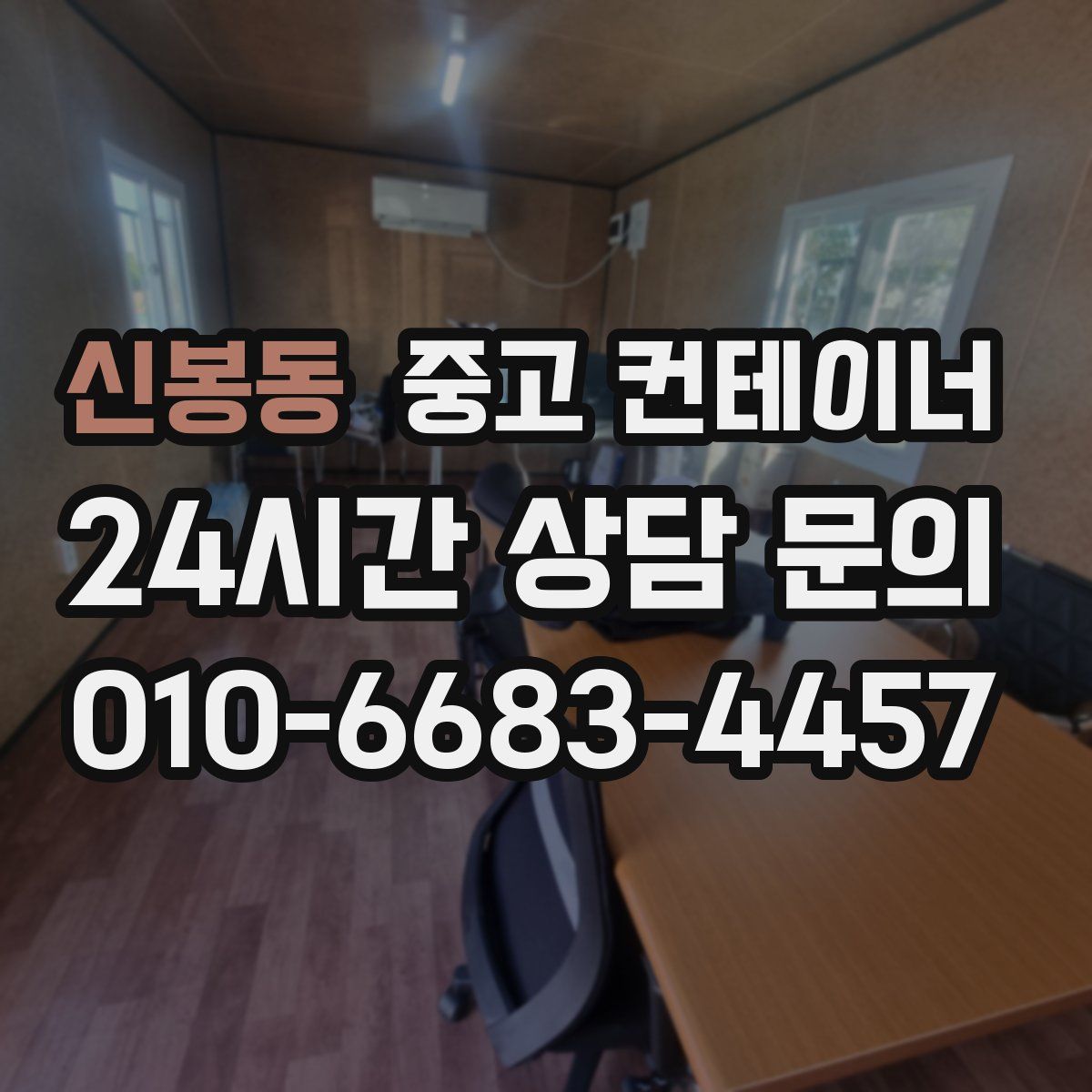 신봉동 컨테이너 매입
