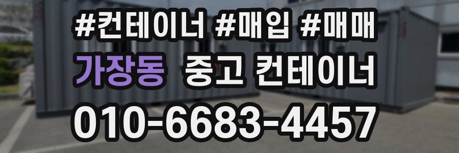 가장동 중고 컨테이너