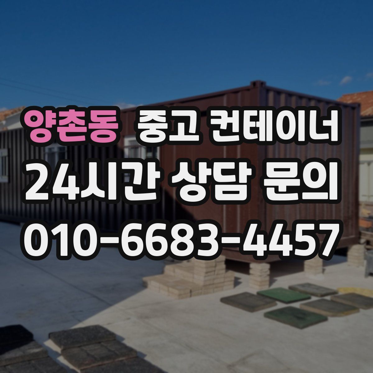 양촌동 컨테이너 매입
