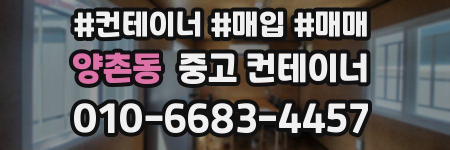양촌동 중고 컨테이너