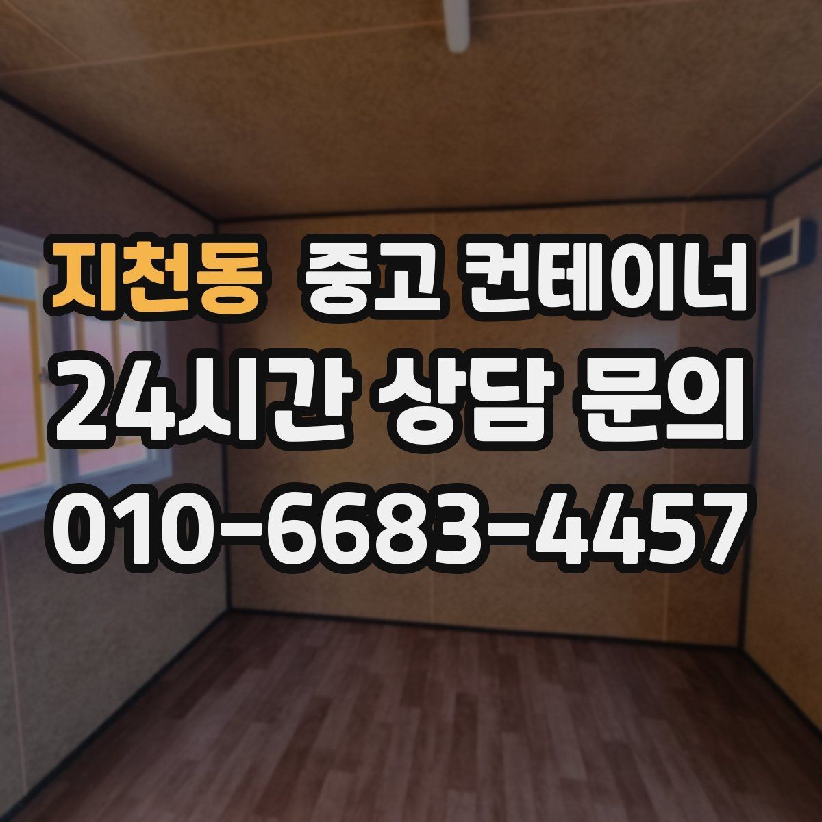 지천동 중고 컨테이너 매입 개인 마당 정리 후 만족도가 높았던 이유