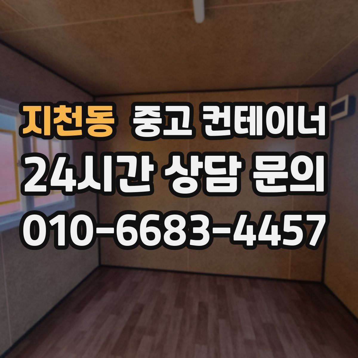 지천동 컨테이너 매입