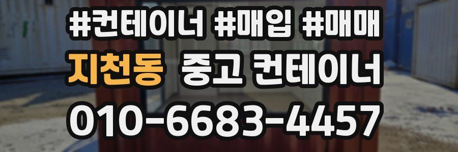 지천동 중고 컨테이너