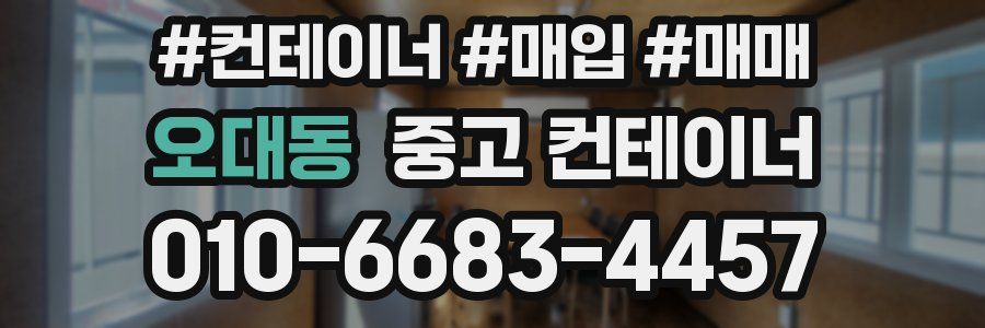 오대동 중고 컨테이너