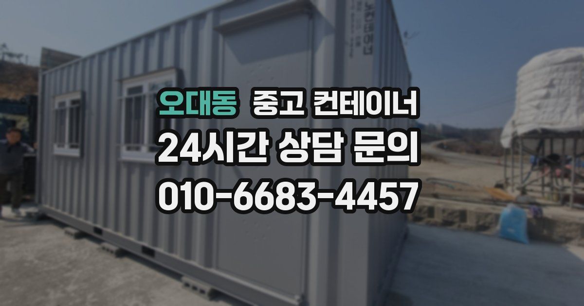 오대동 중고 컨테이너 매입