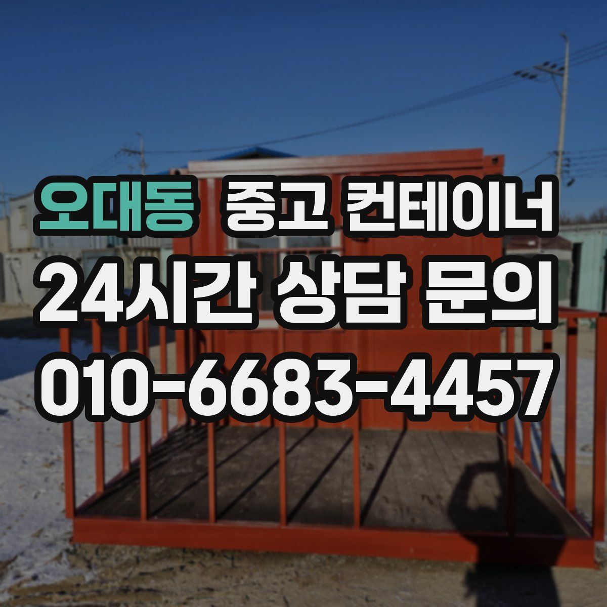 오대동 컨테이너 매입