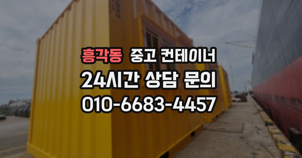 흥각동 중고 컨테이너 매입