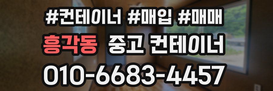 흥각동 중고 컨테이너