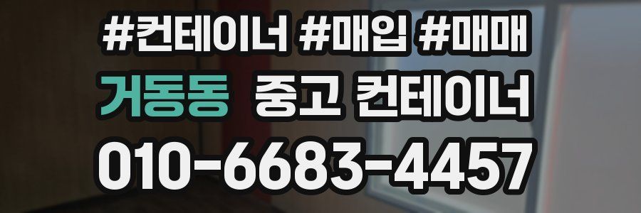 거동동 중고 컨테이너