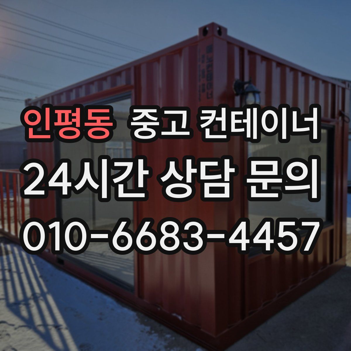 인평동 컨테이너 매입