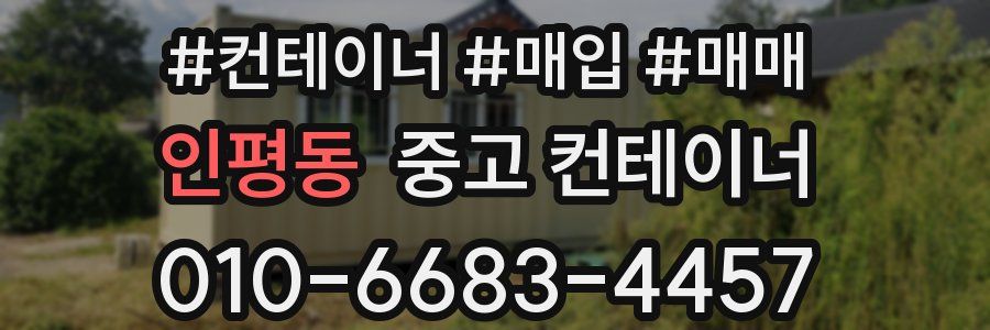 인평동 중고 컨테이너