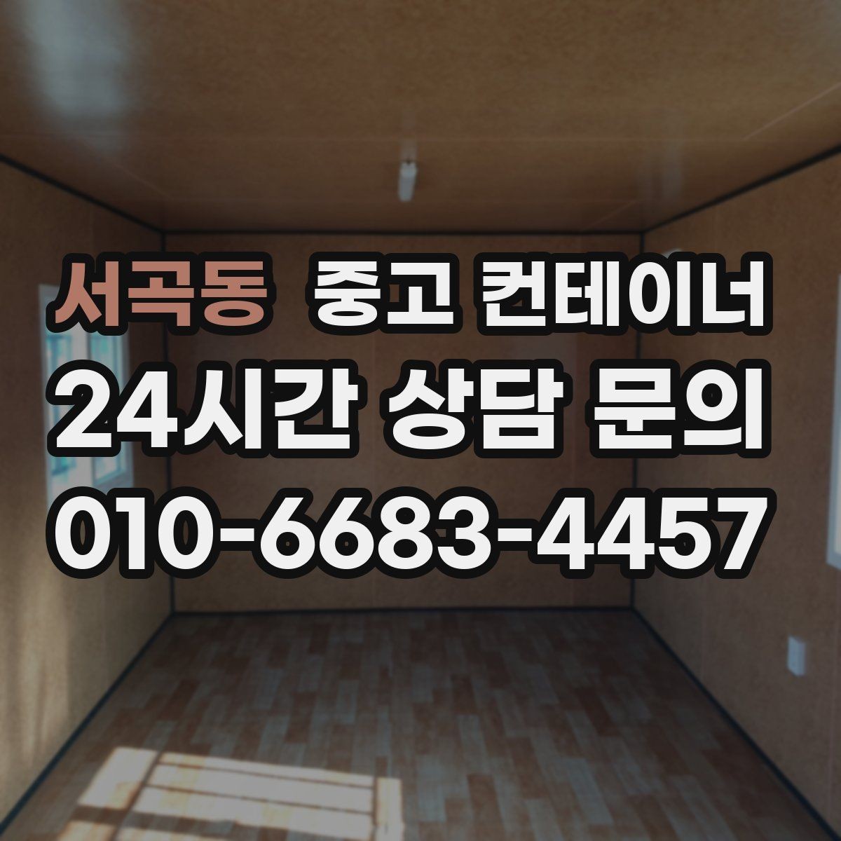 서곡동 중고 컨테이너 매입 정원 조성을 앞두고 오래된 동을 비우는 방법