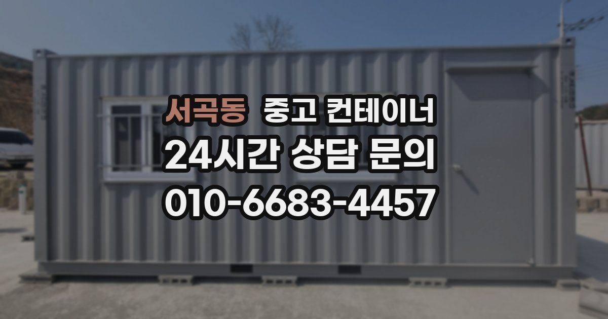 서곡동 중고 컨테이너 매입