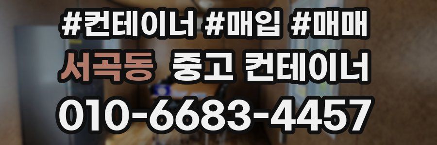 서곡동 중고 컨테이너