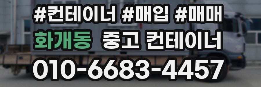 화개동 중고 컨테이너