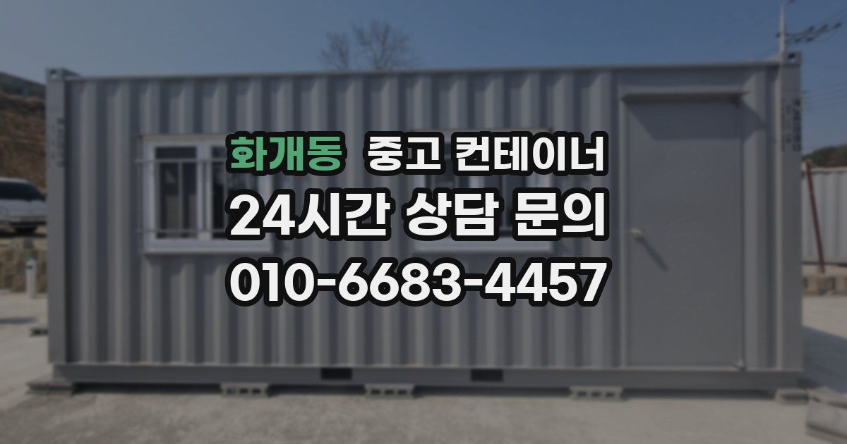 화개동 중고 컨테이너 매입