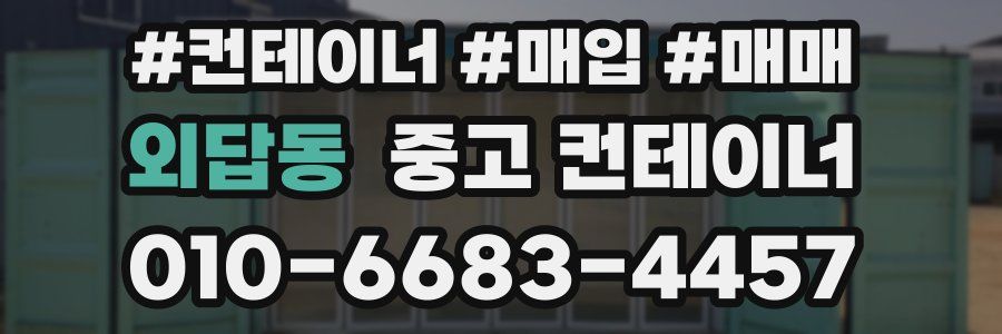 외답동 중고 컨테이너