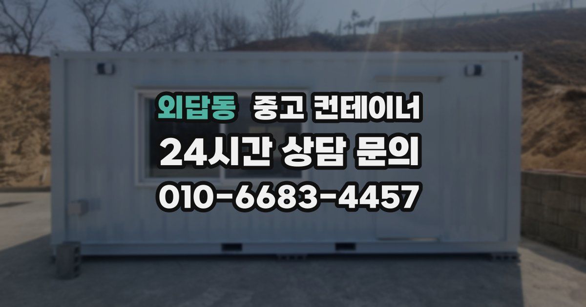 외답동 중고 컨테이너 매입