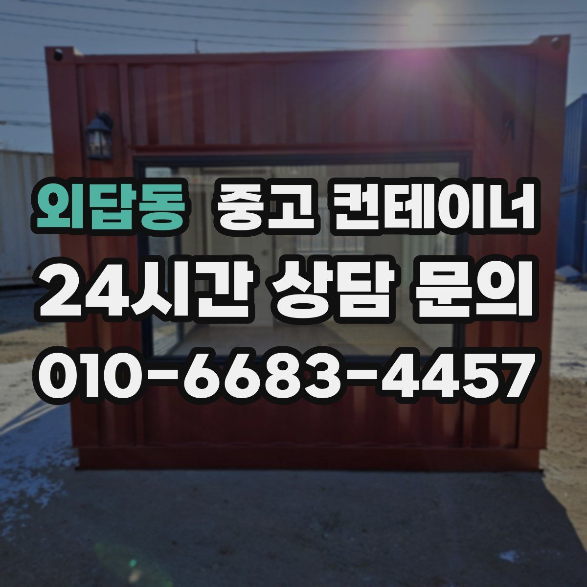 외답동 컨테이너 매입