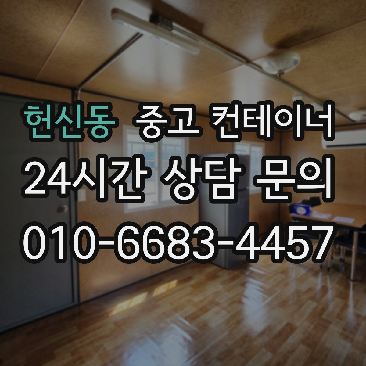 헌신동 중고 컨테이너 매입 자투리 공간을 깔끔하게 비우는 방법