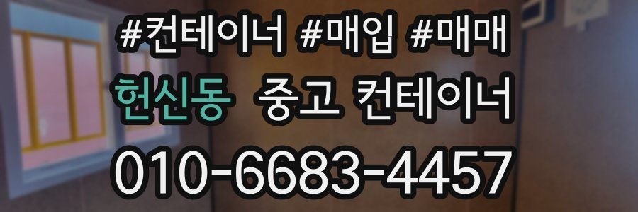 헌신동 중고 컨테이너