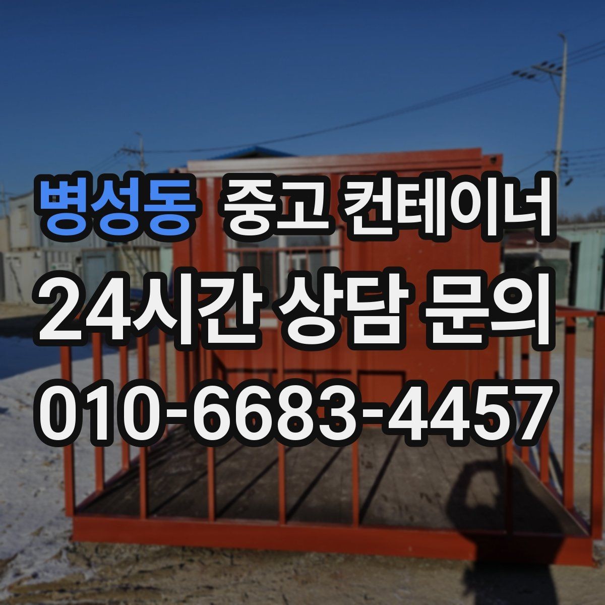 병성동 중고 컨테이너 매입 다수 동 반출 시 순차 일정 짜는 요령