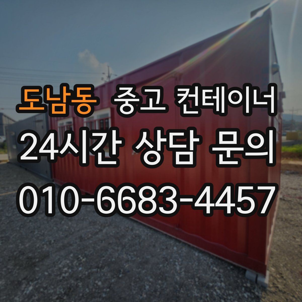 도남동 중고 컨테이너 매입 소규모 공방 앞 컨테이너 처리하기