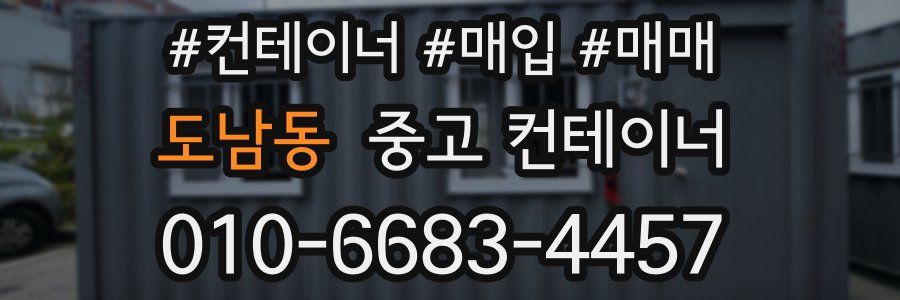 도남동 중고 컨테이너