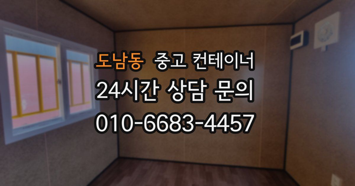 도남동 중고 컨테이너 매입