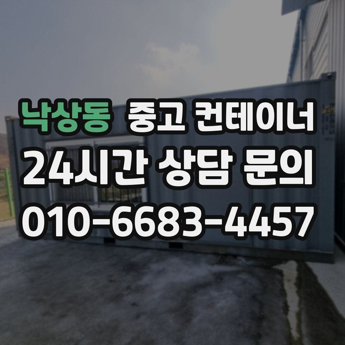 낙상동 중고 컨테이너 매입 내부 마감 상태에 따라 달라지는 매각 기준