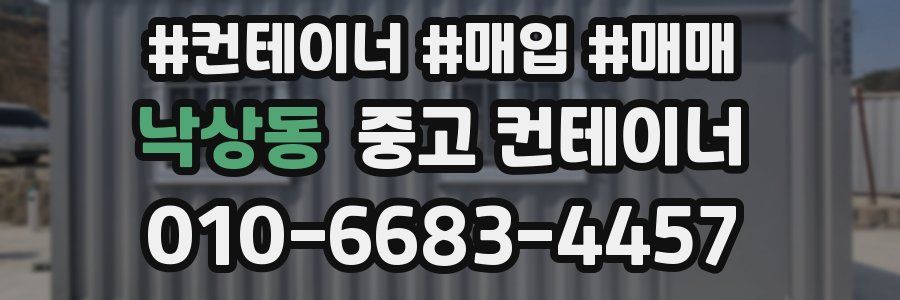 낙상동 중고 컨테이너