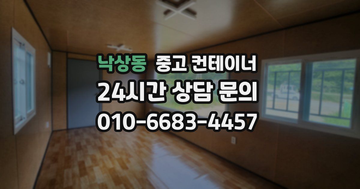 낙상동 중고 컨테이너 매입