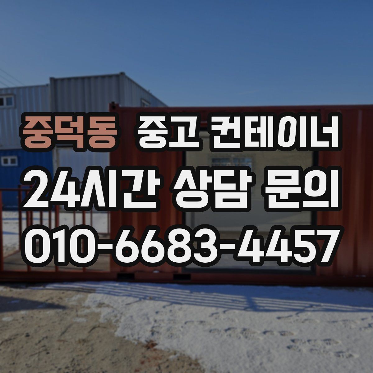 중덕동 중고 컨테이너 매입 사진 견적 후 현장 방문이 필요한 경우
