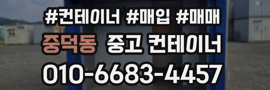 중덕동 중고 컨테이너
