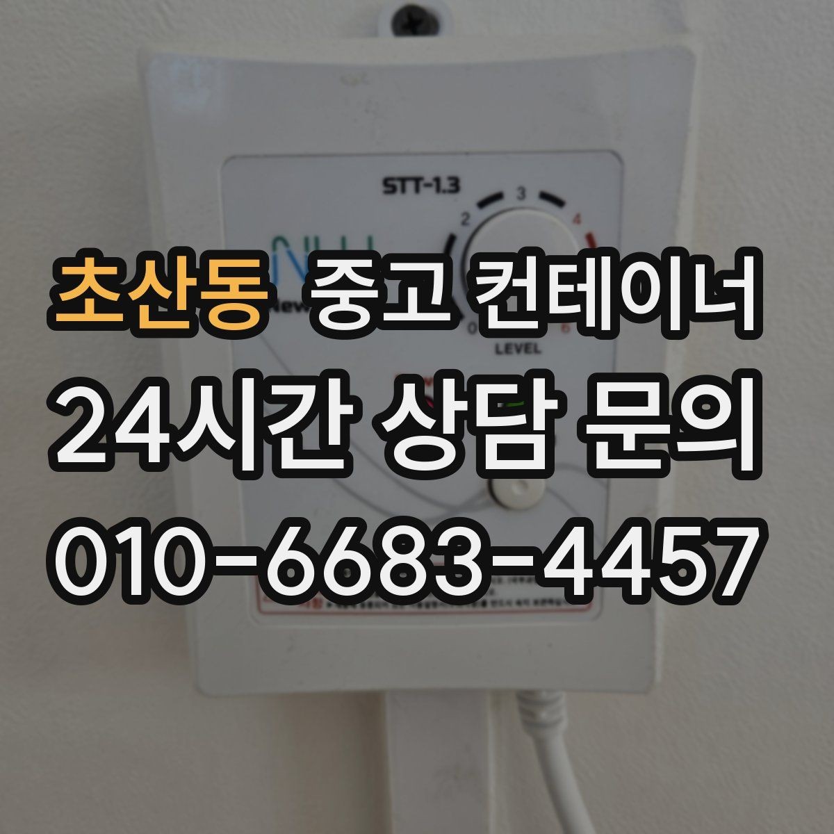 초산동 중고 컨테이너 매입 축사 옆 오래된 창고 컨테이너 처분 고민 해결하기