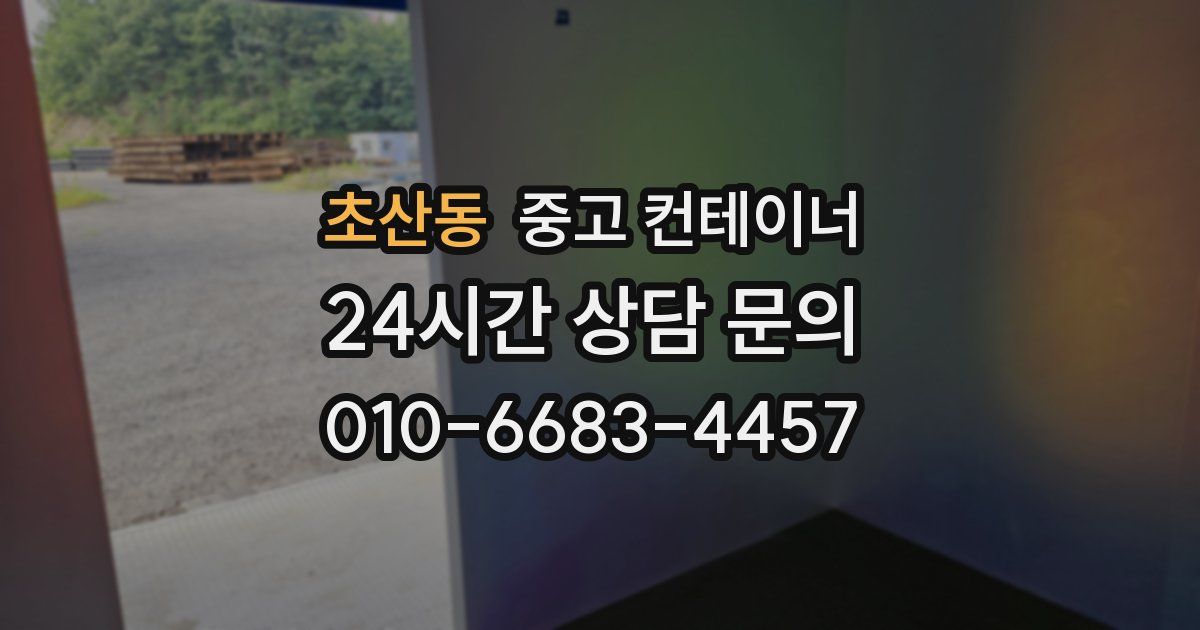 초산동 중고 컨테이너 매입