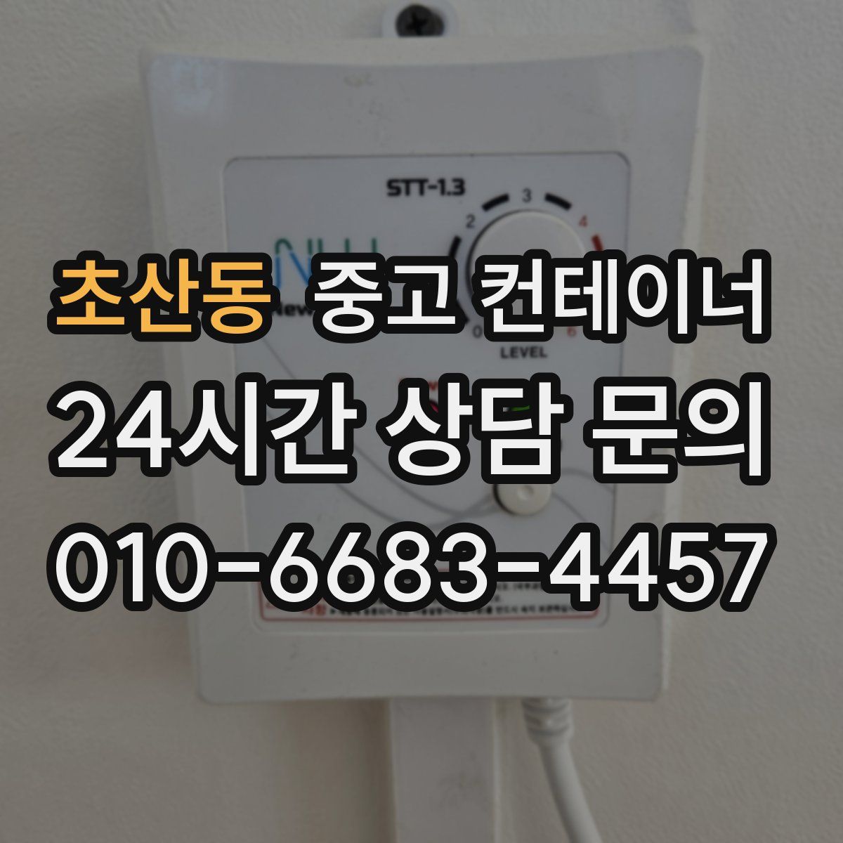 초산동 컨테이너 매입